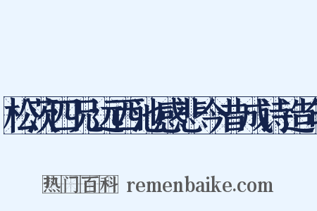 松茨四兄远西池感悲今昔成诗造句是什么意思的图片